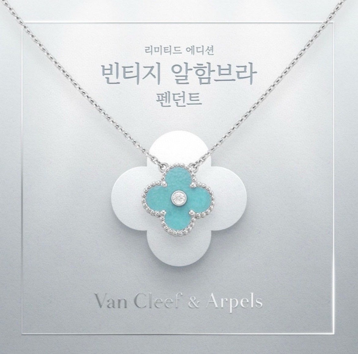 반클리프 2022홀리데이 에디션 빈티지 알함브라 펜던트 목걸이